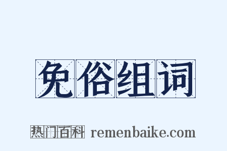 免俗组词是什么意思的图片